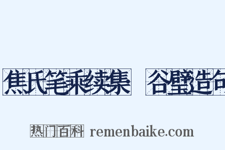 焦氏笔乘续集·谷璧造句是什么意思的图片